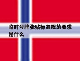 临时号牌张贴标准规范要求是什么