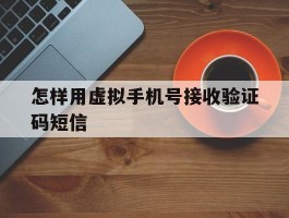 怎样用虚拟手机号接收验证码短信