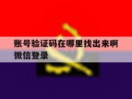 账号验证码在哪里找出来啊微信登录