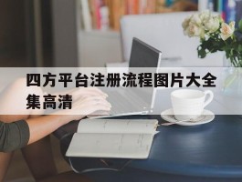 四方平台注册流程图片大全集高清