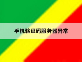 手机验证码服务器异常