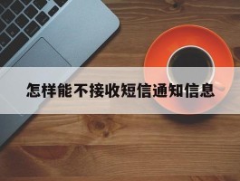 怎样能不接收短信通知信息