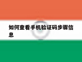 如何查看手机验证码步骤信息