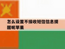 怎么设置不接收短信信息提醒呢苹果