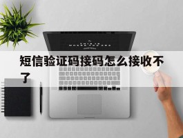 短信验证码接码怎么接收不了