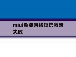 miui免费网络短信激活失败