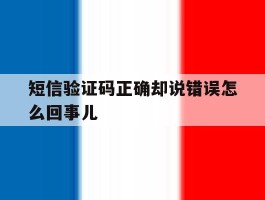 短信验证码正确却说错误怎么回事儿