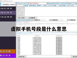 虚拟手机号段是什么意思