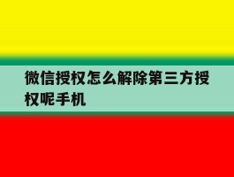 包含微信授权怎么解除第三方授权呢手机的词条