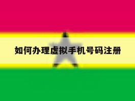 如何办理虚拟手机号码注册
