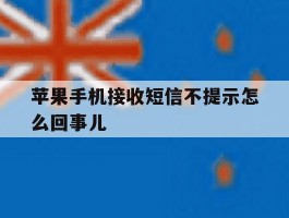 苹果手机接收短信不提示怎么回事儿