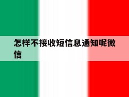 怎样不接收短信息通知呢微信