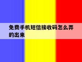 免费手机短信接收码怎么弄的出来