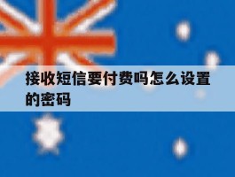 接收短信要付费吗怎么设置的密码