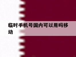 临时手机号国内可以用吗移动