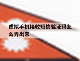 虚拟手机接收短信验证码怎么弄出来