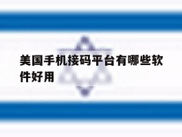 美国手机接码平台有哪些软件好用