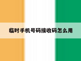 临时手机号码接收码怎么用