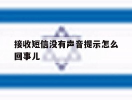 接收短信没有声音提示怎么回事儿