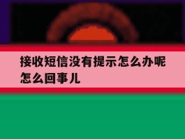 接收短信没有提示怎么办呢怎么回事儿