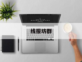 线报坊群