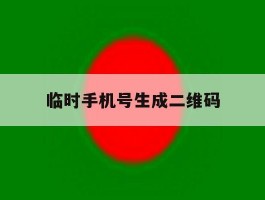 临时手机号生成二维码