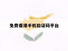免费香港手机验证码平台