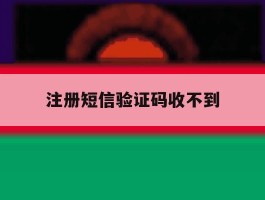 注册短信验证码收不到