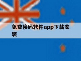免费接码软件app下载安装
