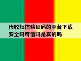 代收短信验证码的平台下载安全吗可信吗是真的吗的简单介绍