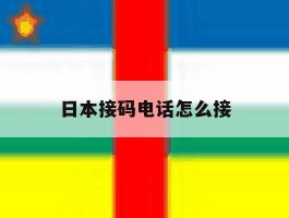 日本接码电话怎么接