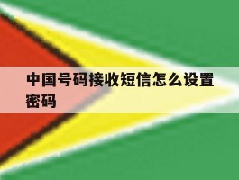 中国号码接收短信怎么设置密码