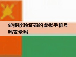 能接收验证码的虚拟手机号吗安全吗