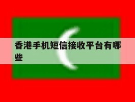 香港手机短信接收平台有哪些