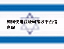 如何使用验证码接收平台信息呢