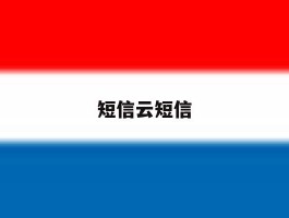 短信云短信