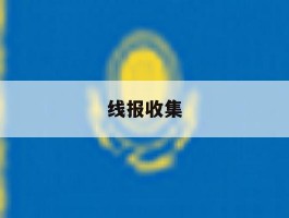 线报收集
