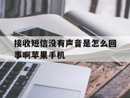 接收短信没有声音是怎么回事啊苹果手机
