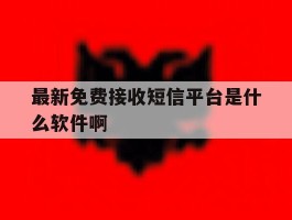 最新免费接收短信平台是什么软件啊的简单介绍