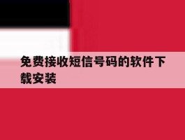 免费接收短信号码的软件下载安装