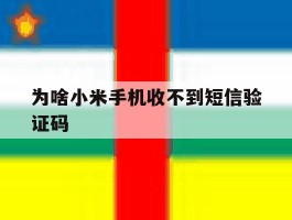 为啥小米手机收不到短信验证码
