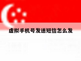 虚拟手机号发送短信怎么发