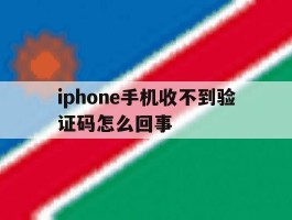 iphone手机收不到验证码怎么回事