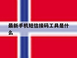 最新手机短信接码工具是什么