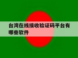 台湾在线接收验证码平台有哪些软件