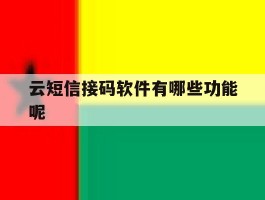 云短信接码软件有哪些功能呢