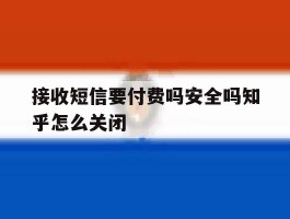 接收短信要付费吗安全吗知乎怎么关闭的简单介绍