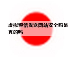 虚拟短信发送网站安全吗是真的吗