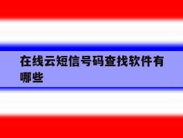 在线云短信号码查找软件有哪些