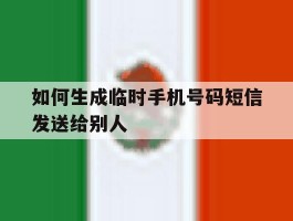 如何生成临时手机号码短信发送给别人